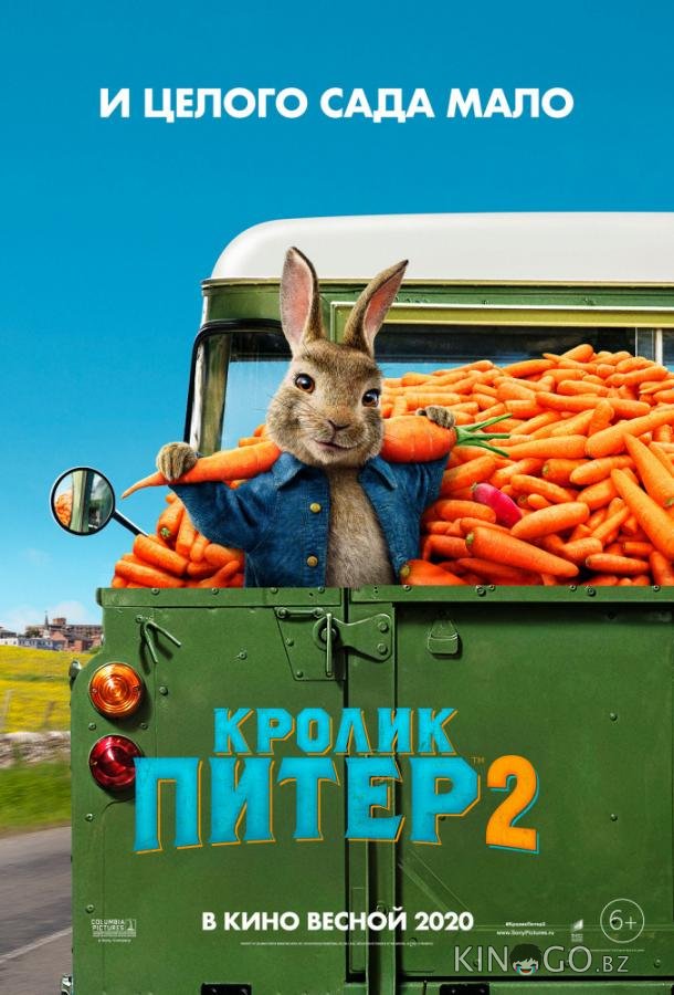 Кролик Питер 2 