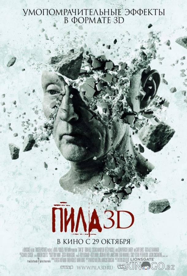 Пила 7 / Пила VII 3D 