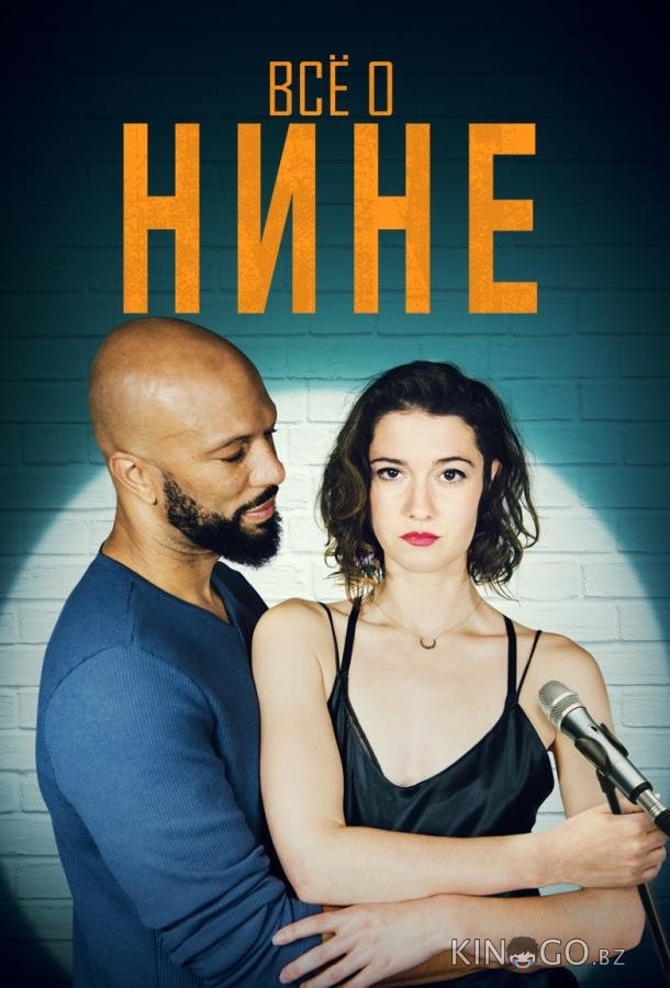 Все о Нине 