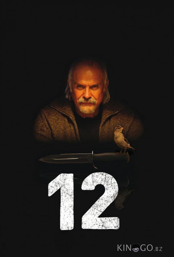 12 / Двенадцать 