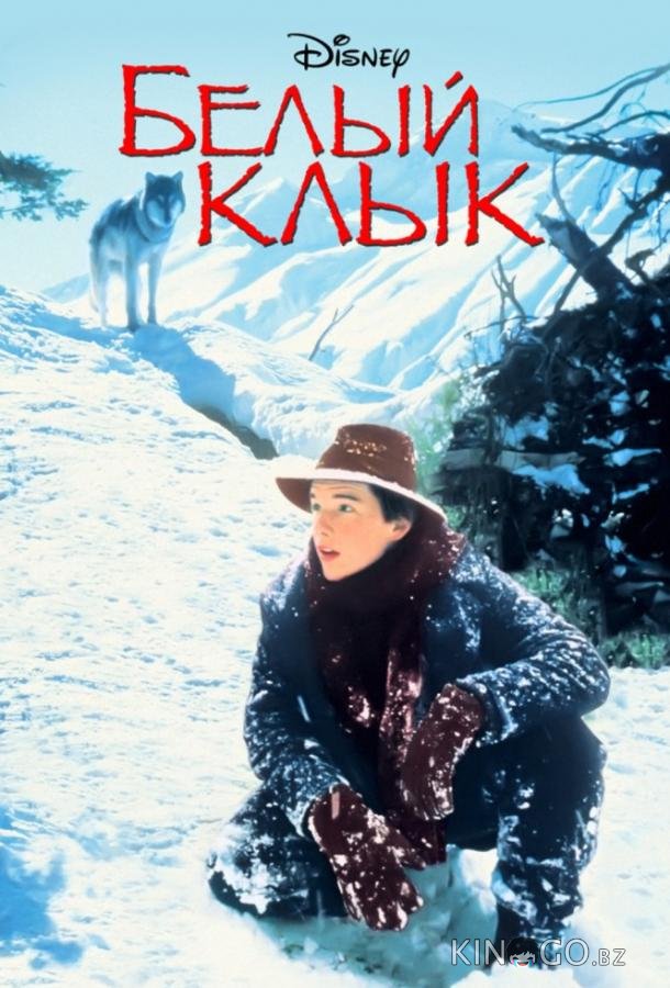 Белый клык 