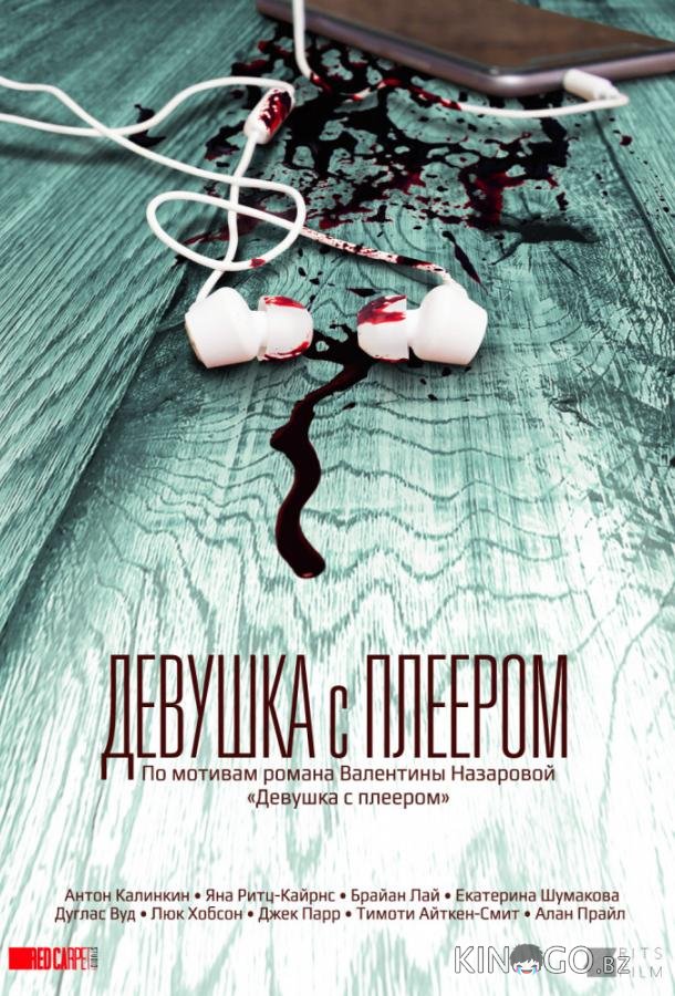 Девушка с плеером 