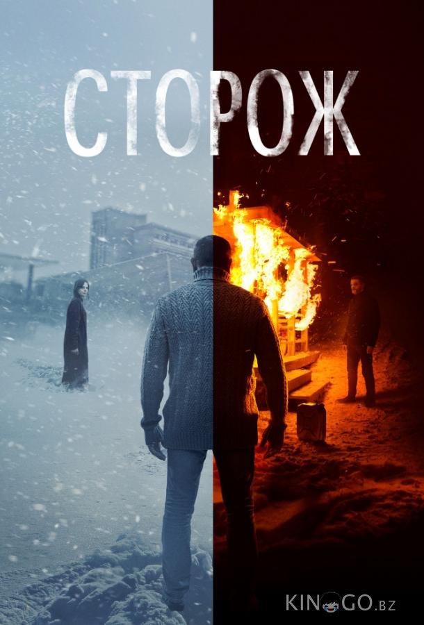 Сторож 