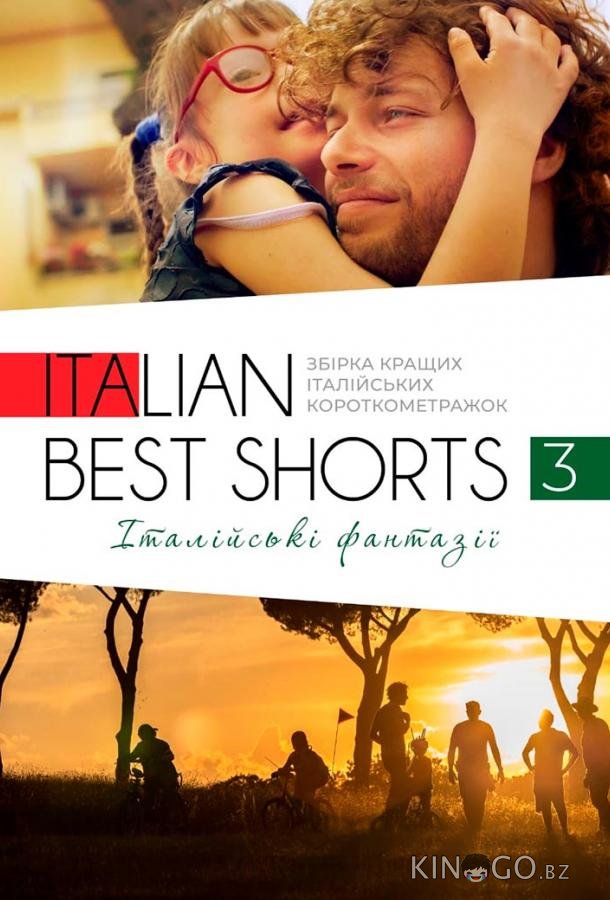 Фестиваль итальянских короткометражек Italian Best Shorts 