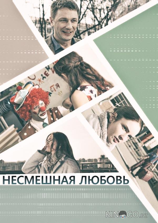Несмешная любовь 