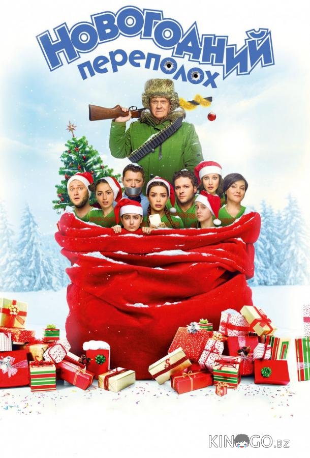 Новогодний переполох 