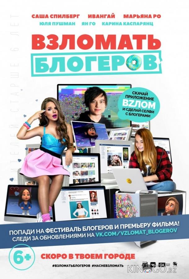 Взломать блогеров 
