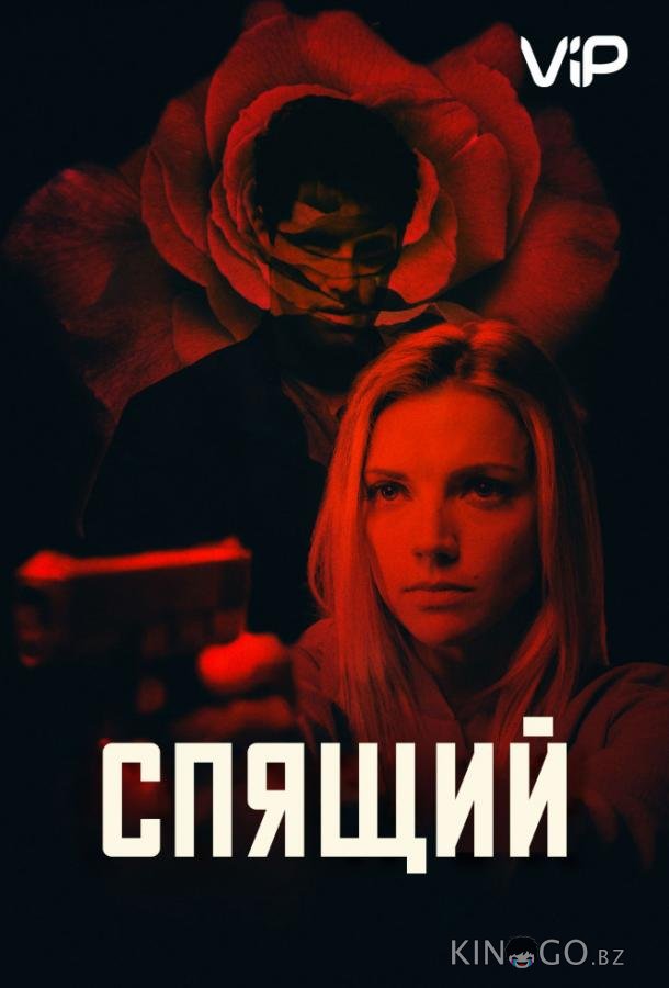 Спящий агент 