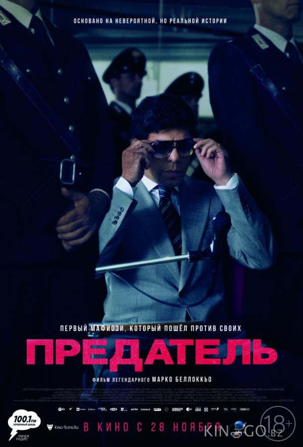 Предатель 