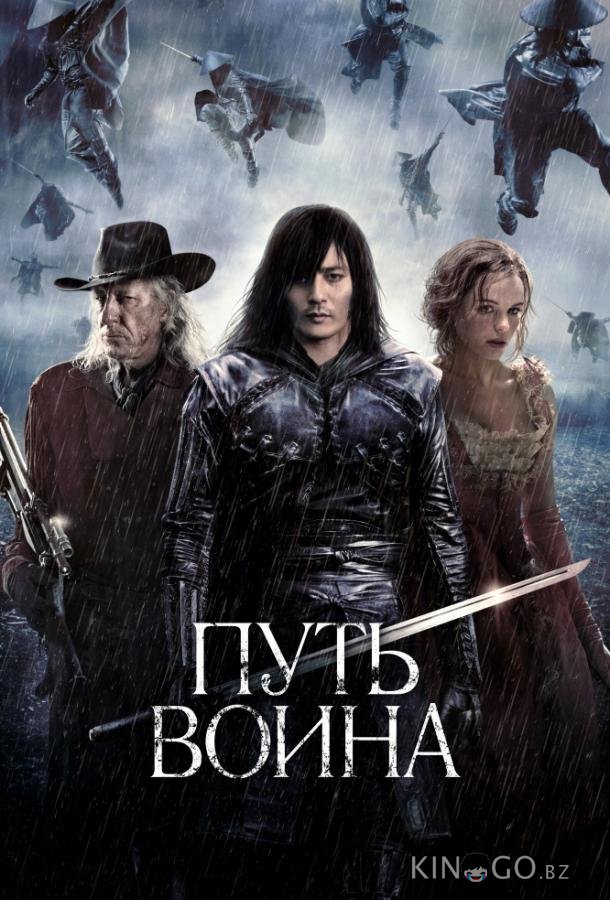 Путь воина 