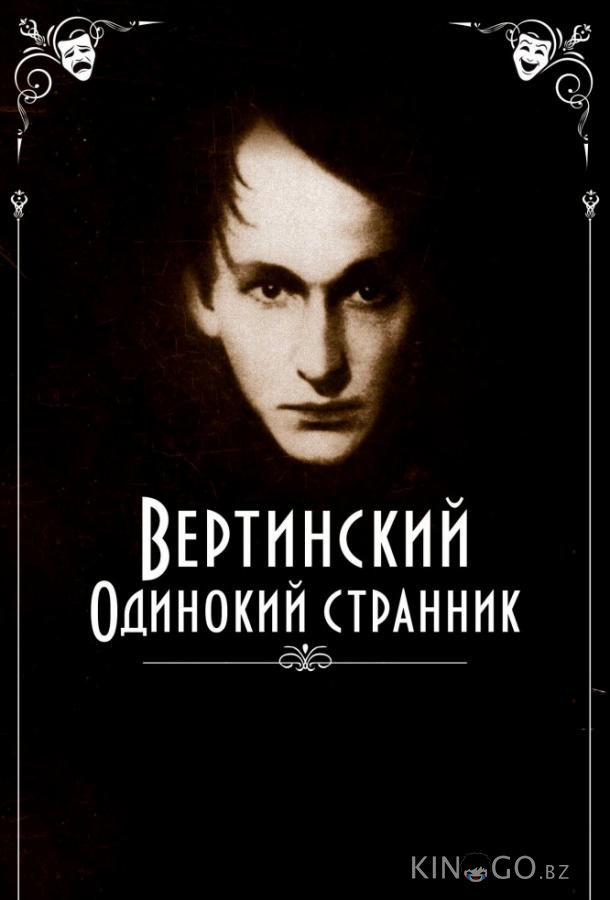 Вертинский. Одинокий странник 