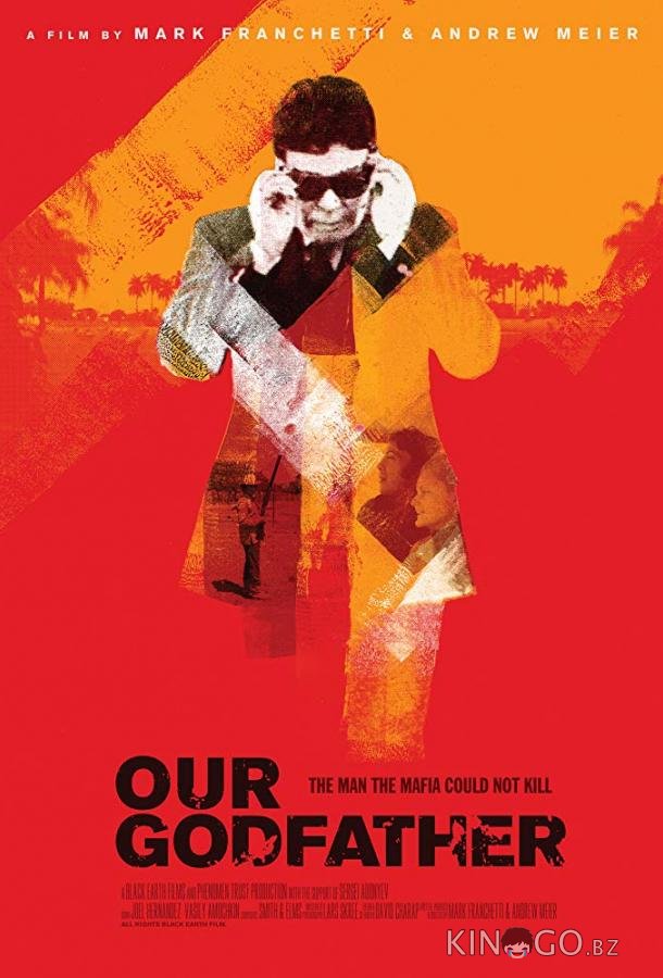 Наш Крёстный отец 