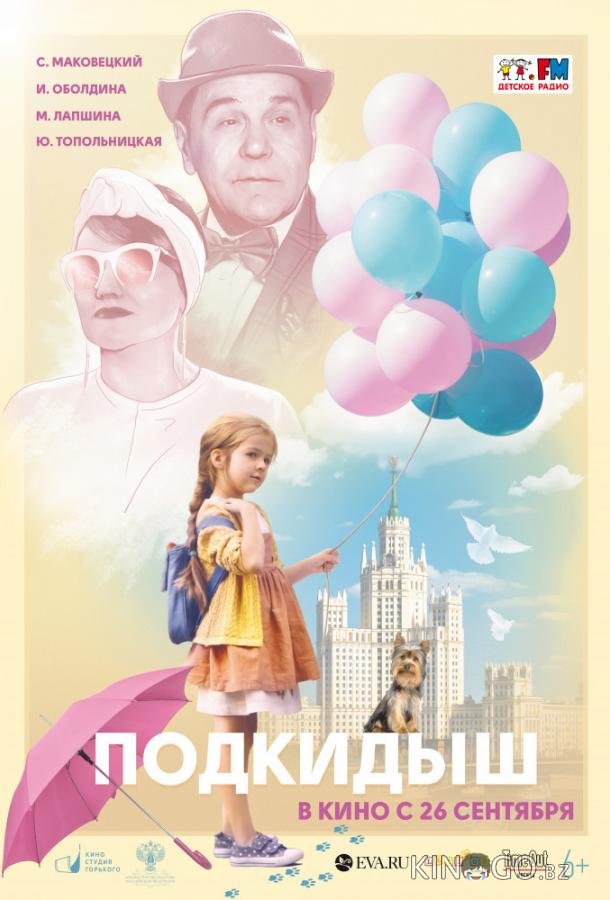 Подкидыш 