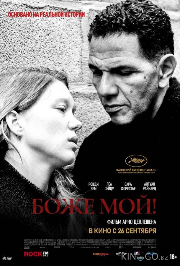Боже мой! 