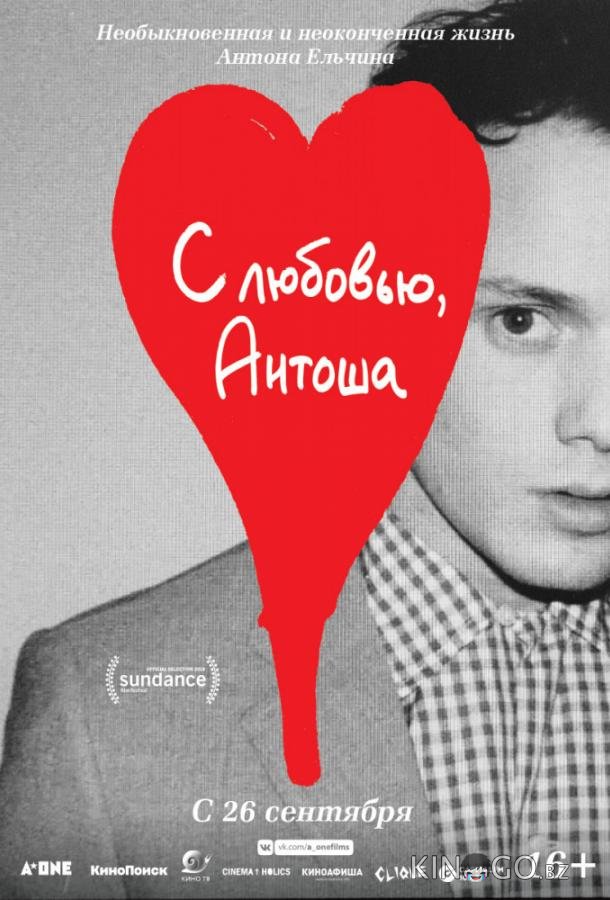 С любовью, Антоша 