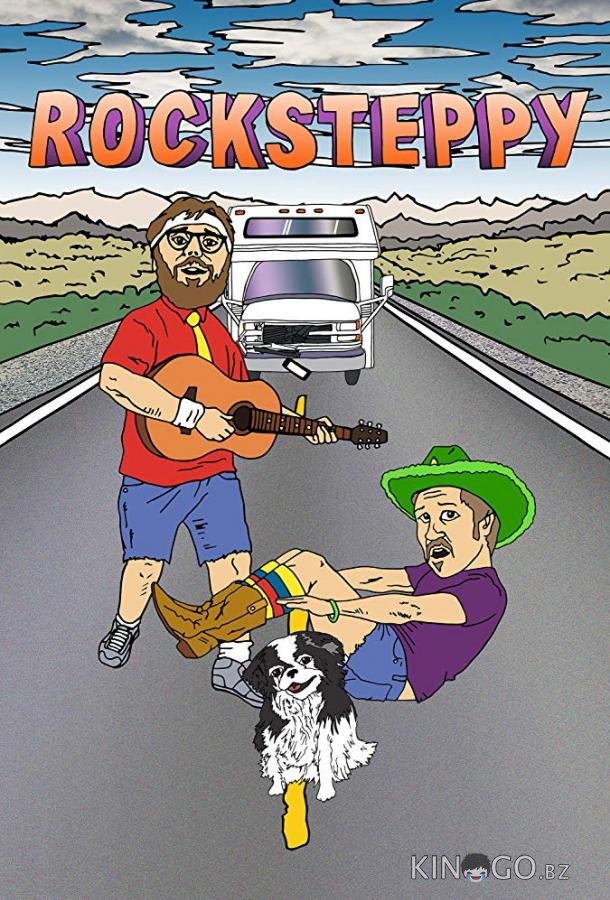 Рокстеппи 