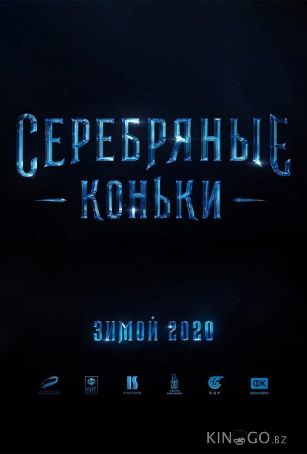 Серебряные коньки 