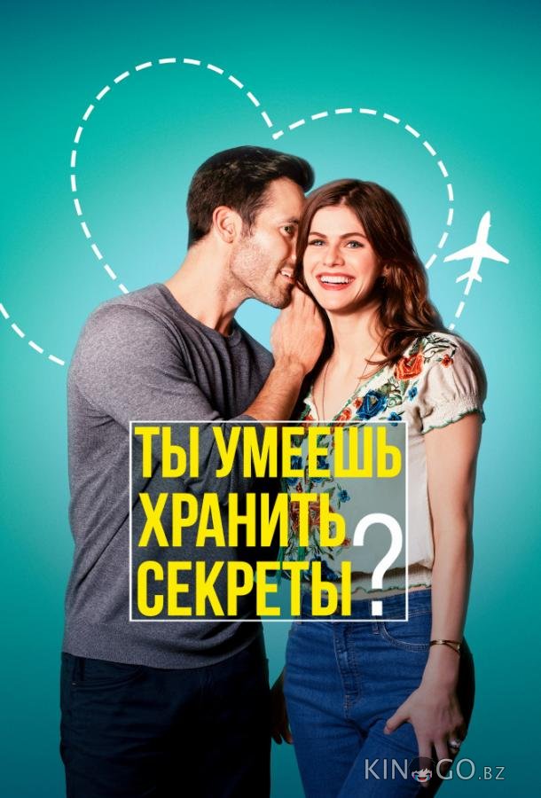 Ты умеешь хранить секреты? 