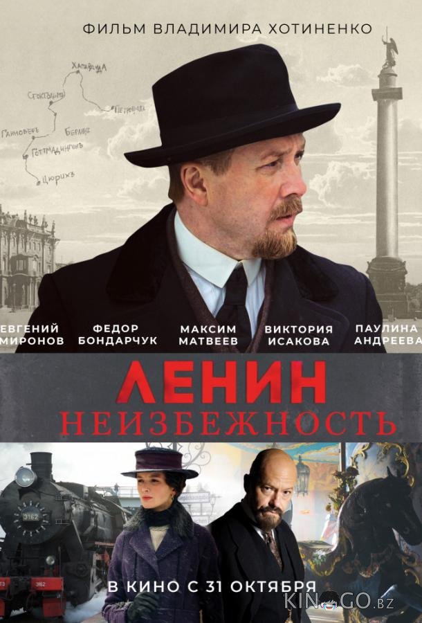 Ленин. Неизбежность 