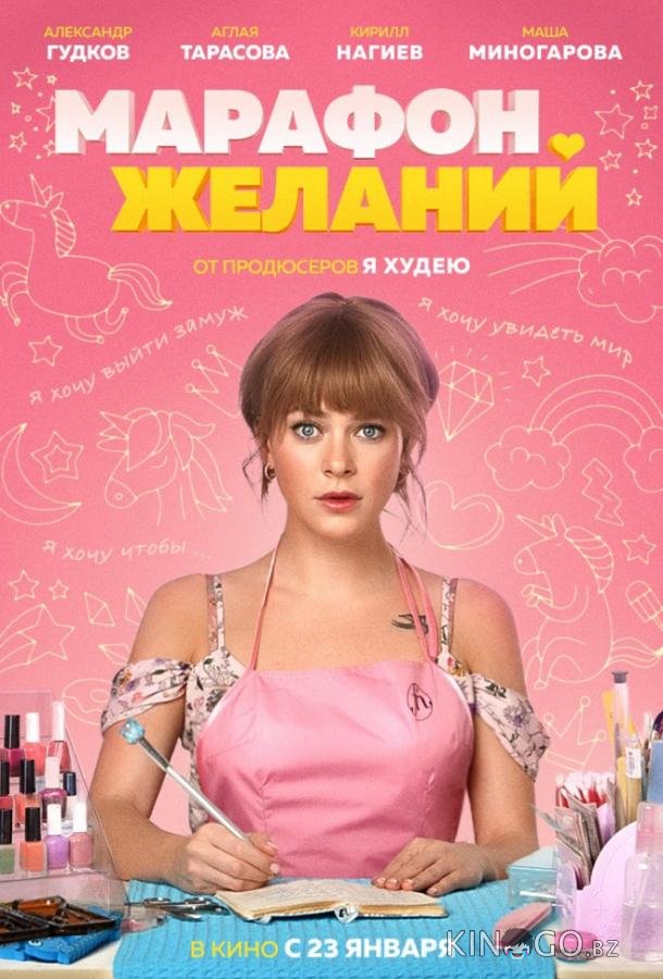 Марафон желаний 