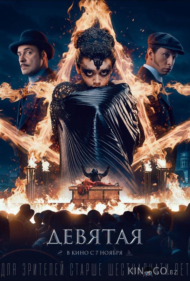 Девятая 