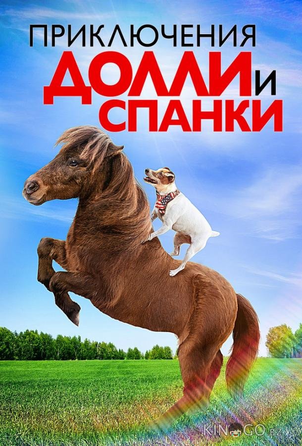Приключения Долли и Спанки 