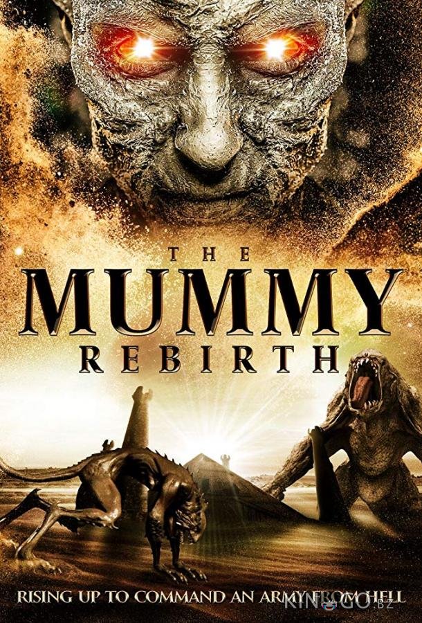 Мумия: Перерождение 