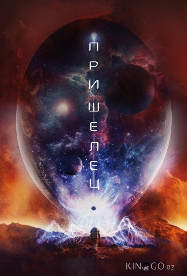 Пришелец 
