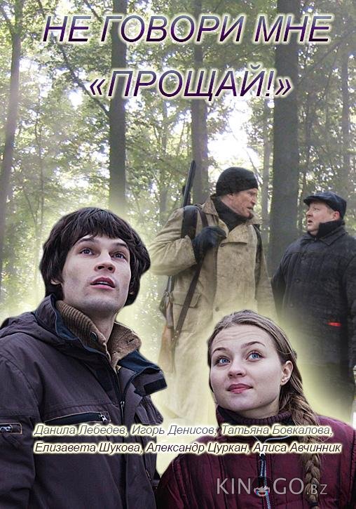 Не говори мне Прощай! 