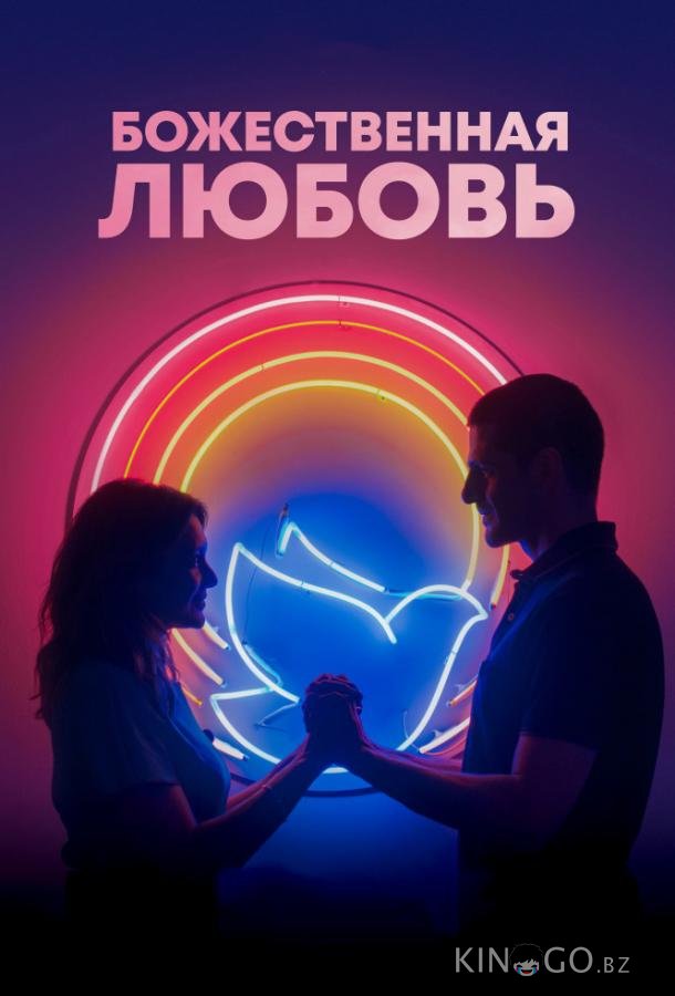Божественная любовь 