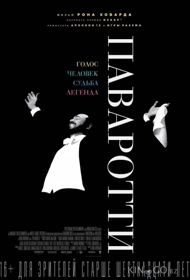 Паваротти 