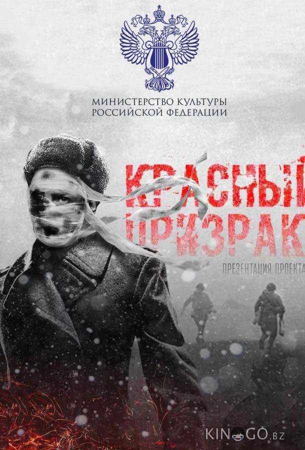 Красный призрак 