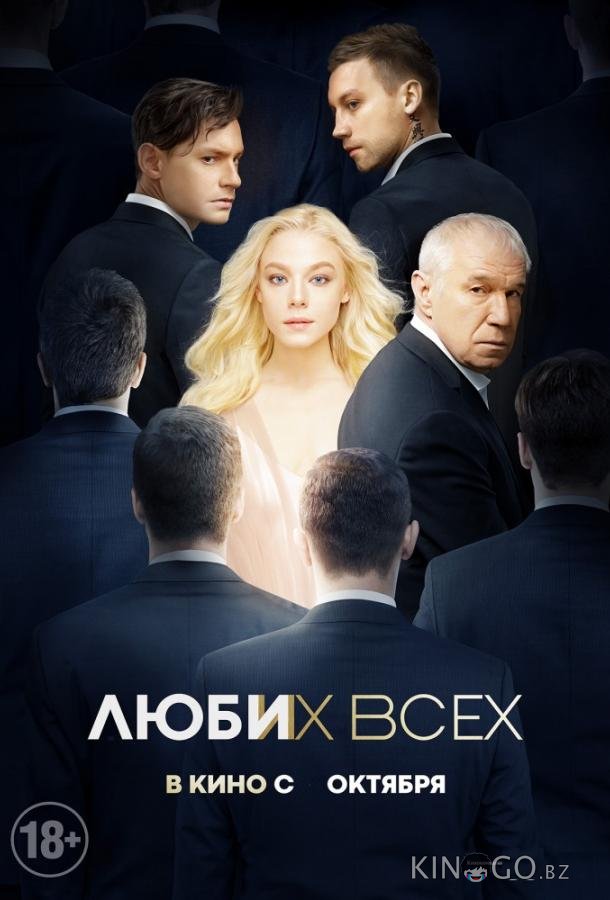 Люби их всех 
