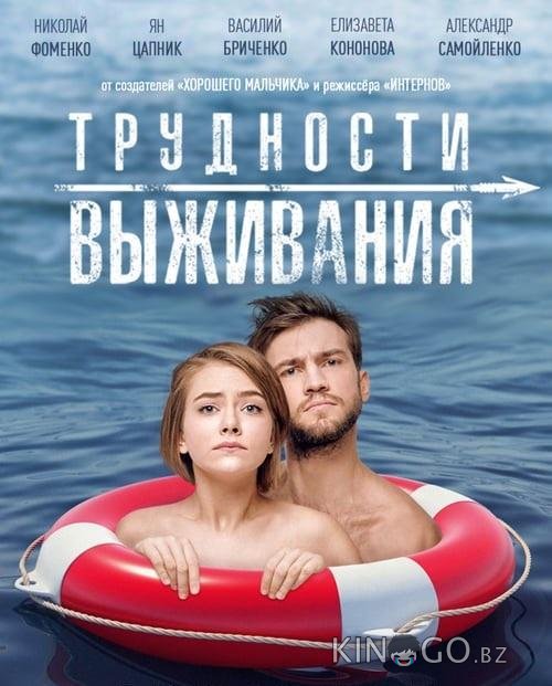 Трудности выживания 