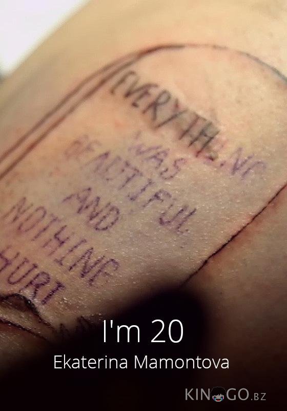 Мне 20 