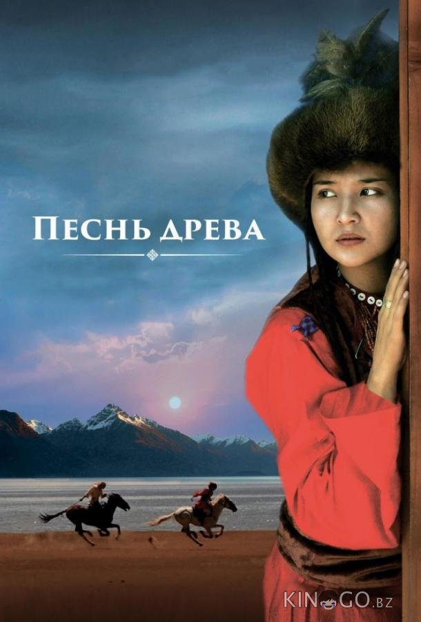 Песнь древа 