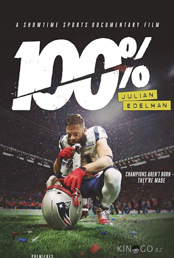 100%: Джулиан Эдельман 