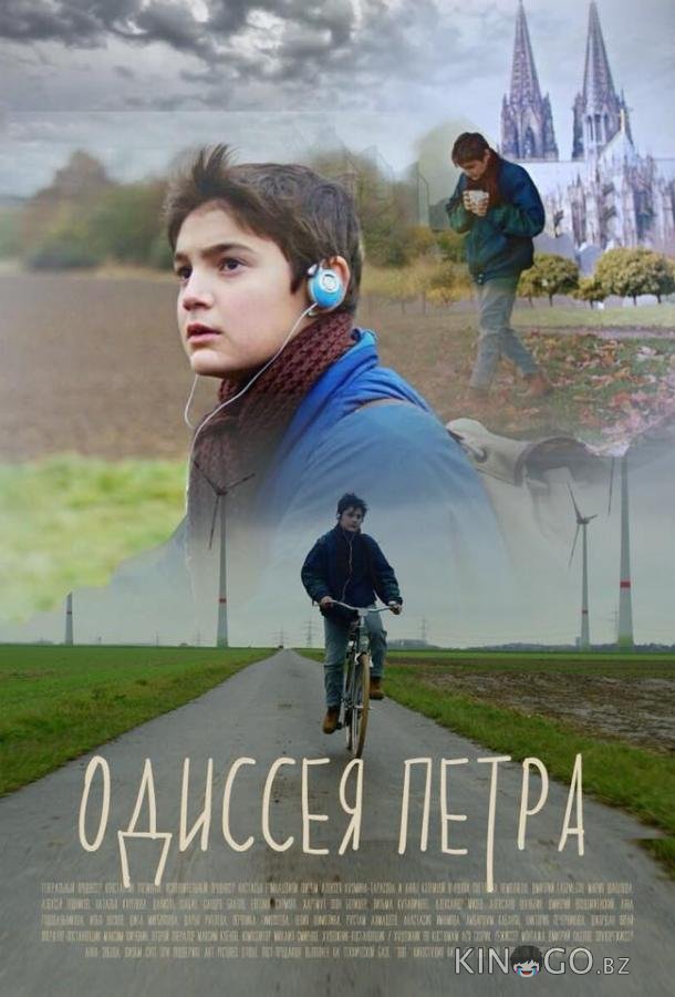 Одиссея Петра 