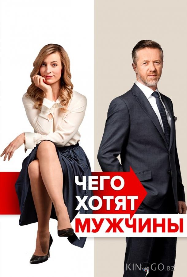 Чего хотят мужчины 