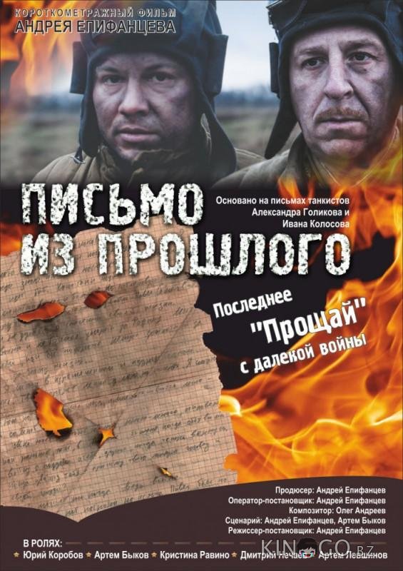 Письмо из прошлого 