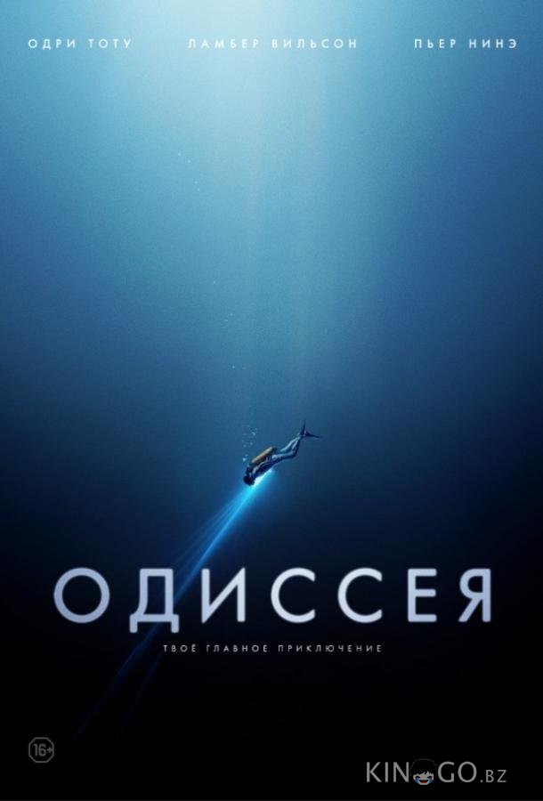 Одиссея 