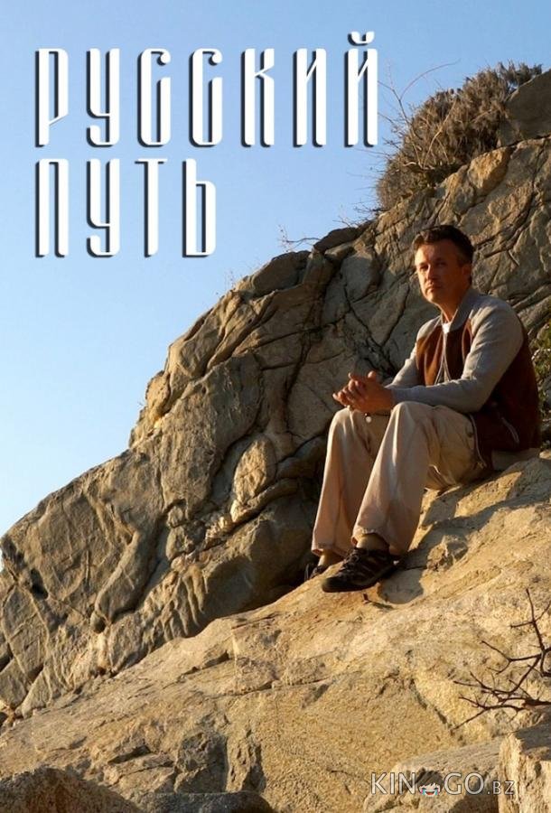 Русский путь 