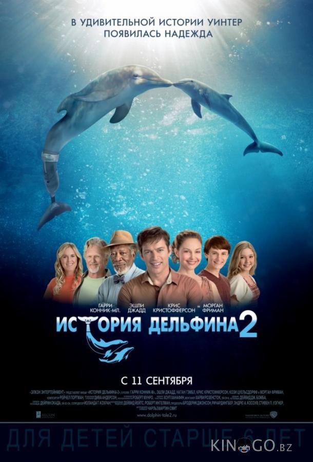 История дельфина 2 