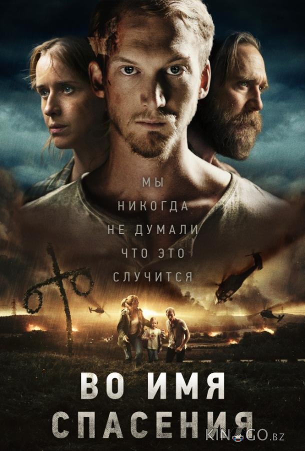 Время расцвета / Во имя спасения 