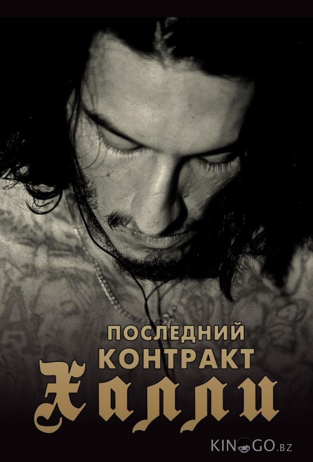 Киллер Кали / Последний контракт Халли 