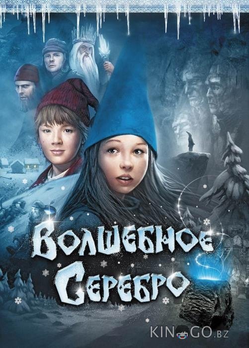 Волшебное серебро 