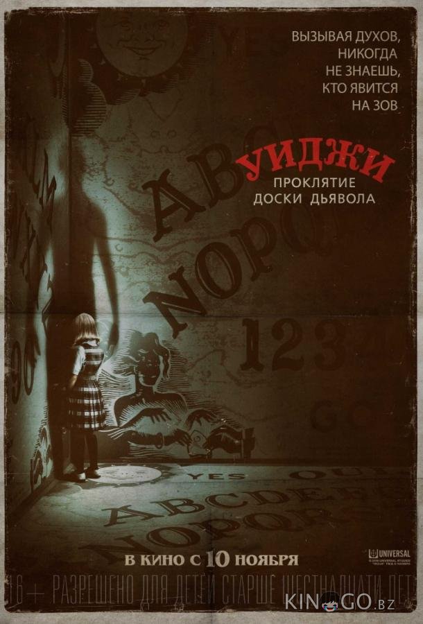 Уиджи. Проклятие доски дьявола 