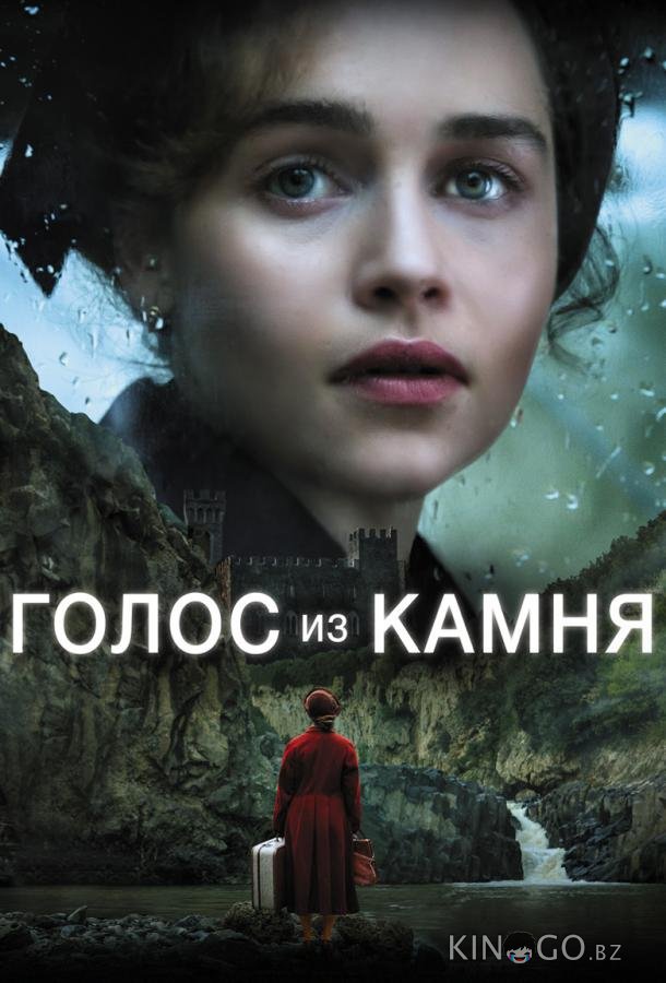 Голос из камня 