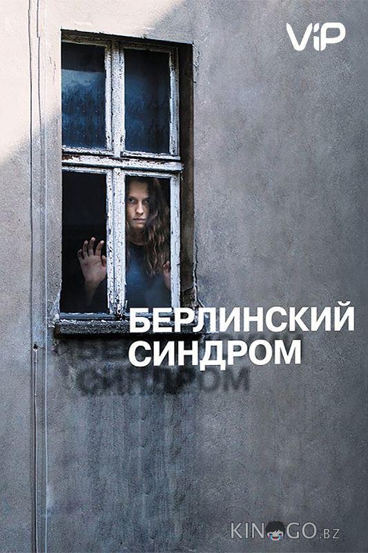 Берлинский синдром 