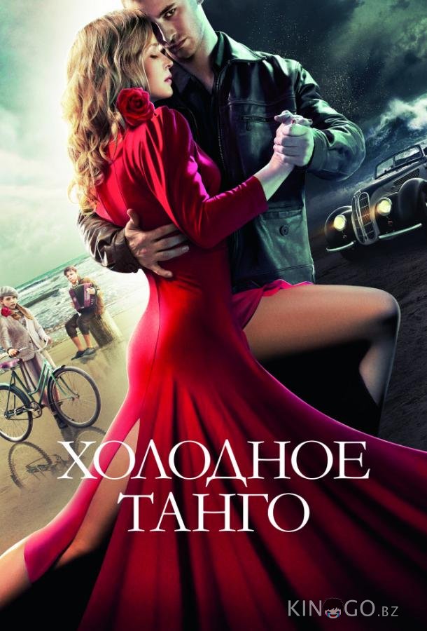 Холодное танго 